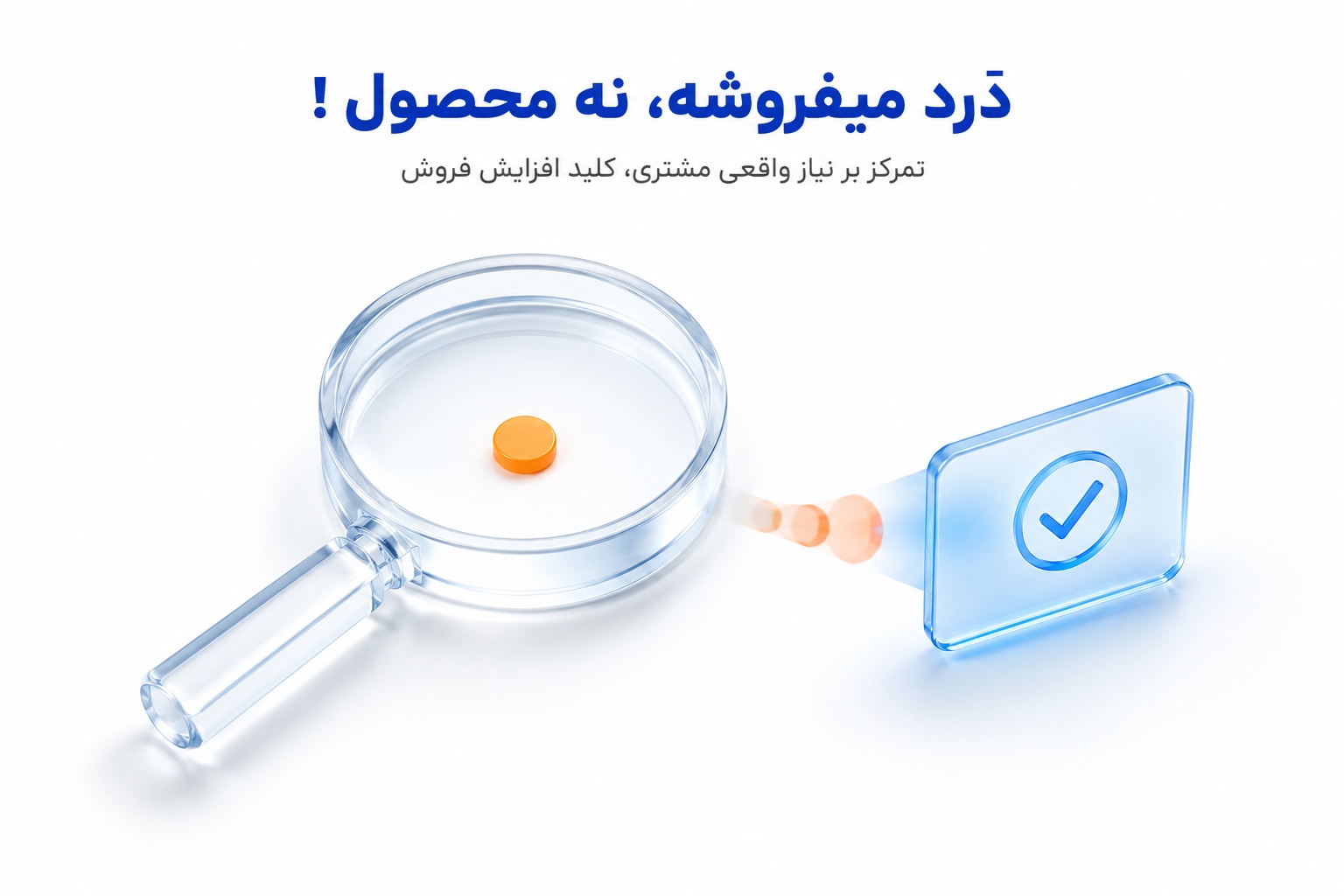 دَرد میفروشه، نه محصول !