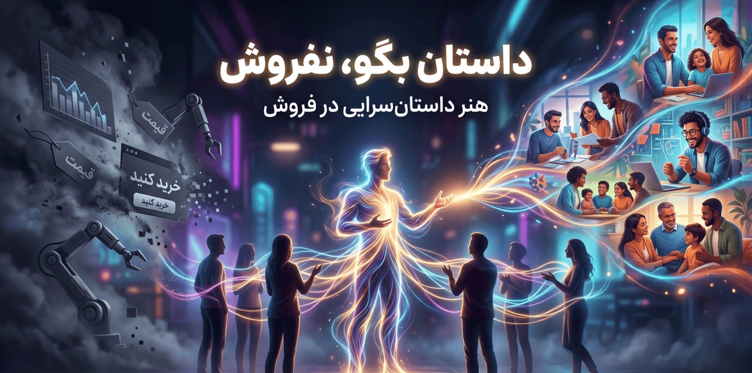 داستان بگو، نفروش (هنر داستان‌سرایی در فروش)