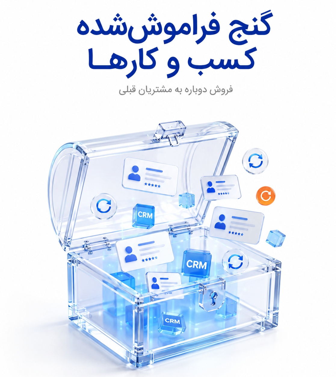 گنج فراموش‌شده کسب و کارها