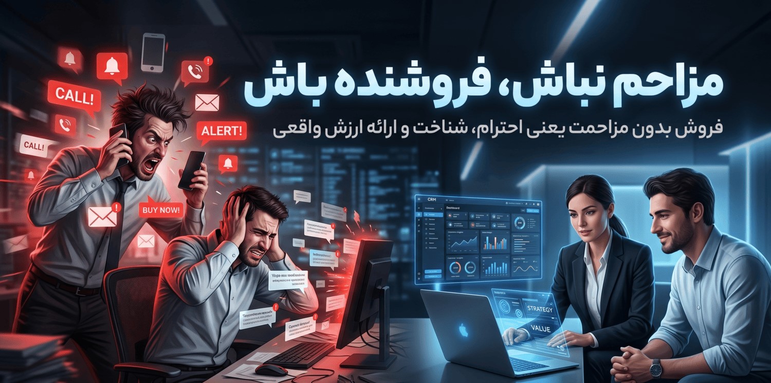 مزاحم نباش، فروشنده باش