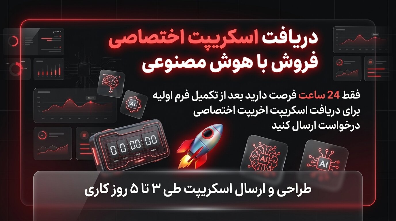 دریافت اسکریپت اختصاصی فروش با هوش مصنوعی
