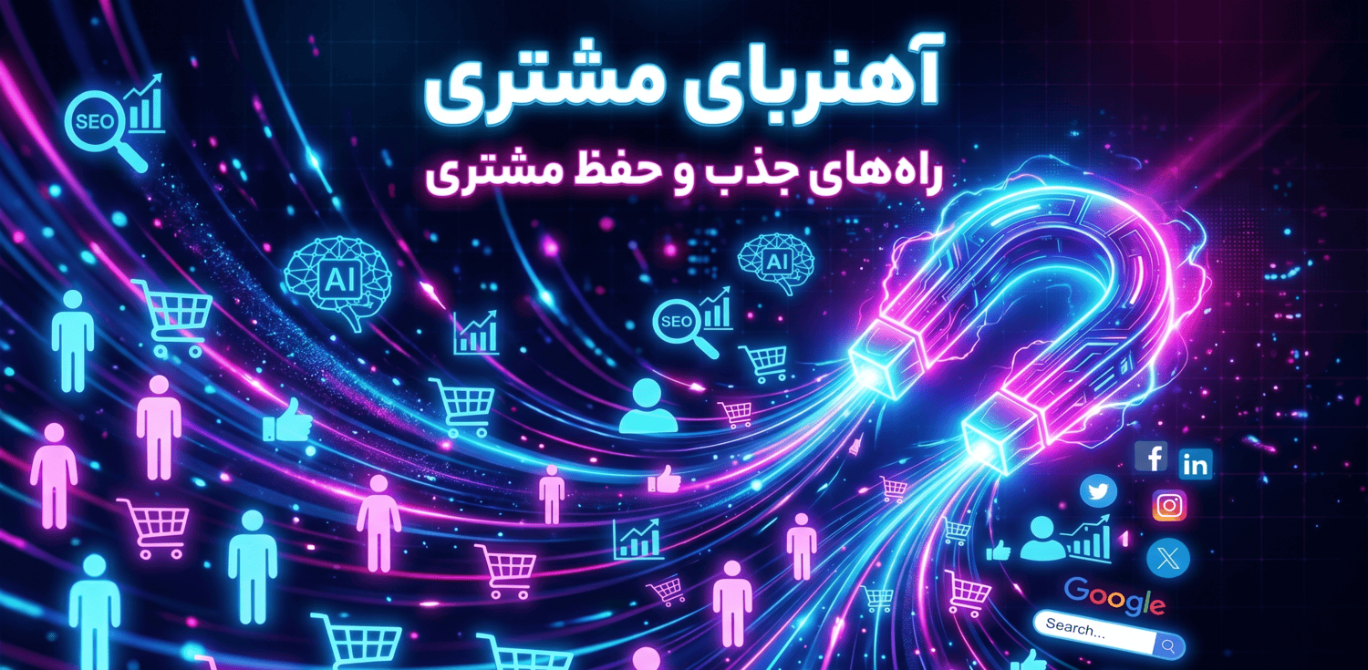 آهنربای مشتری : راه‌های جذب و حفظ مشتری