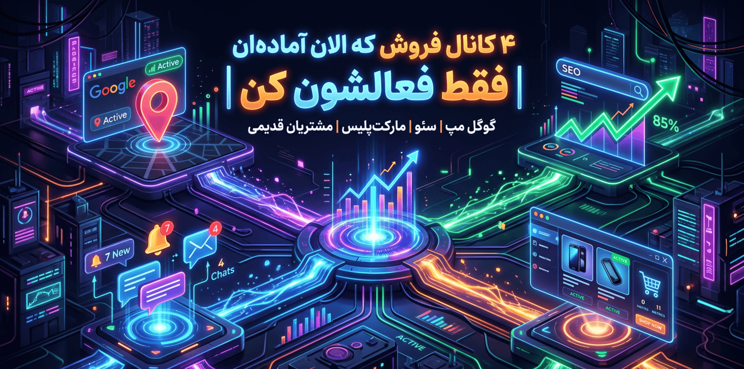 ۴ کانال فروش که الان آماده‌ان | فقط فعالشون کن