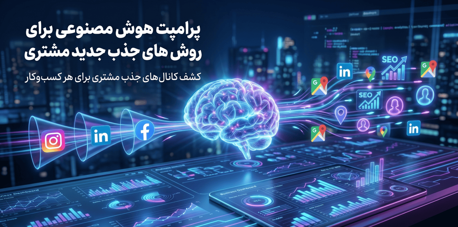 پرامپت هوش مصنوعی برای روش های جذب جدید مشتری