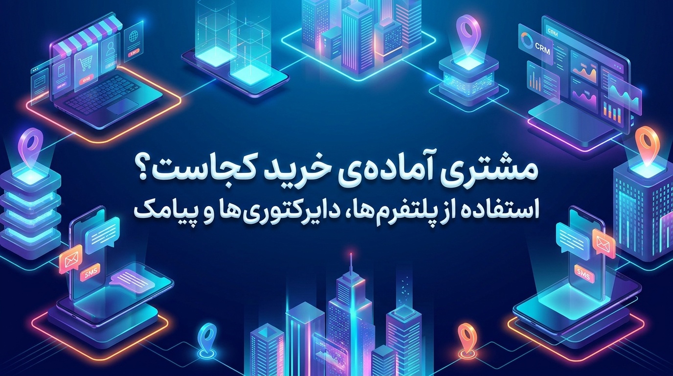 مشتری آماده‌ی خرید کجاست؟ استفاده از پلتفرم ها، دایرکتوری ها و پیامک