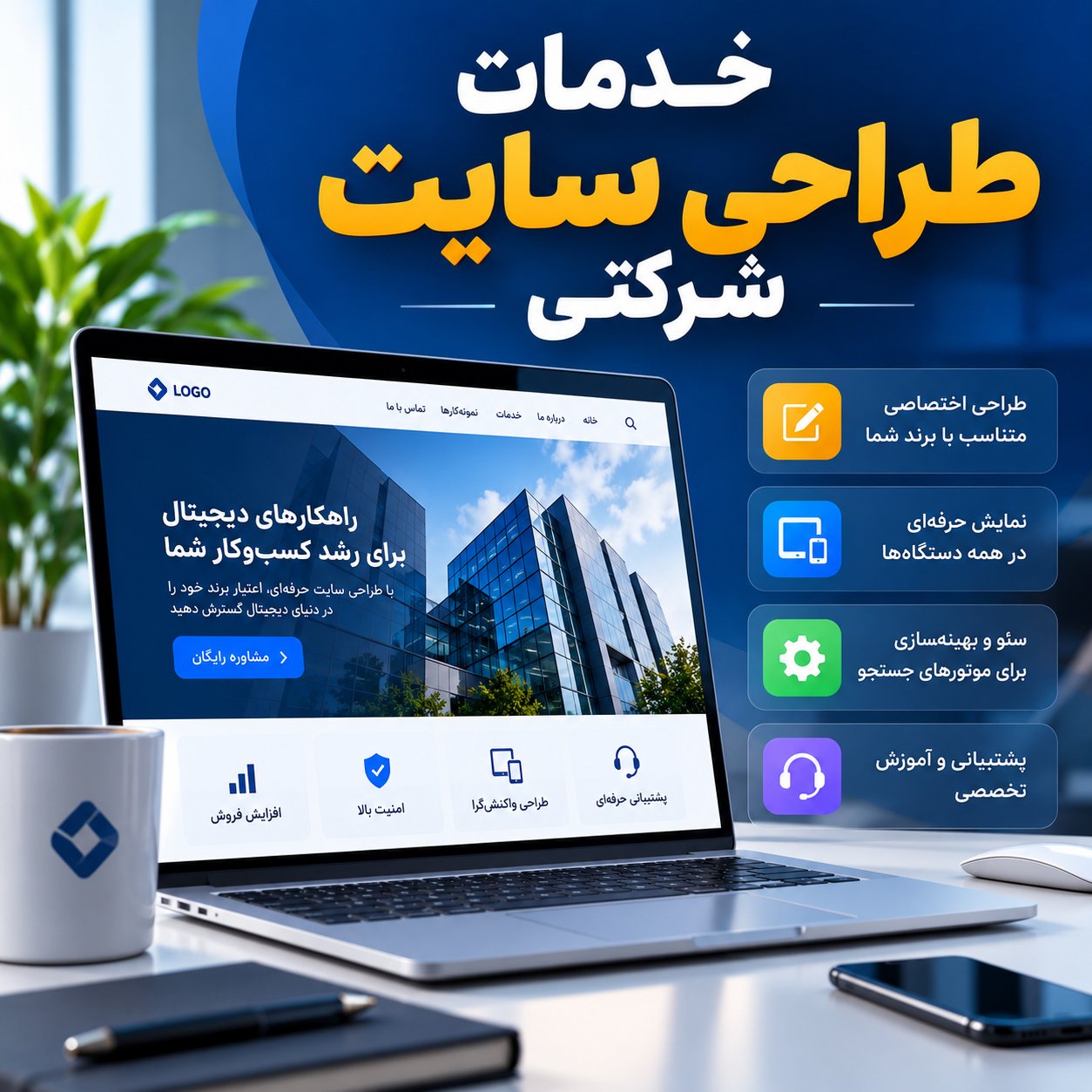خدمات طراحی سایت شرکتی (طراحی اختصاصی)